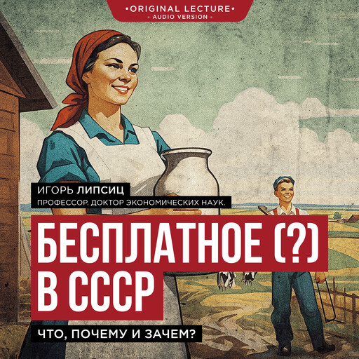 Бесплатное (?) в СССР, Igor Lipsits
