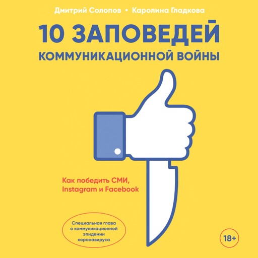 10 заповедей коммуникационной войны: Как победить СМИ, Instagram и Facebook, Дмитрий Солопов, Каролина Гладкова