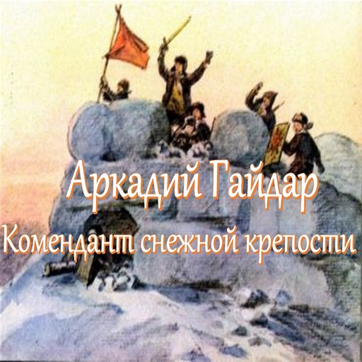 Комендант снежной крепости, Аркадий Гайдар