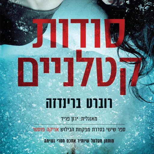 סודות קטלניים, רוברט ברינדזה