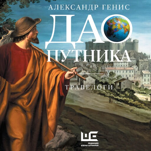 Дао путника, Александр Генис