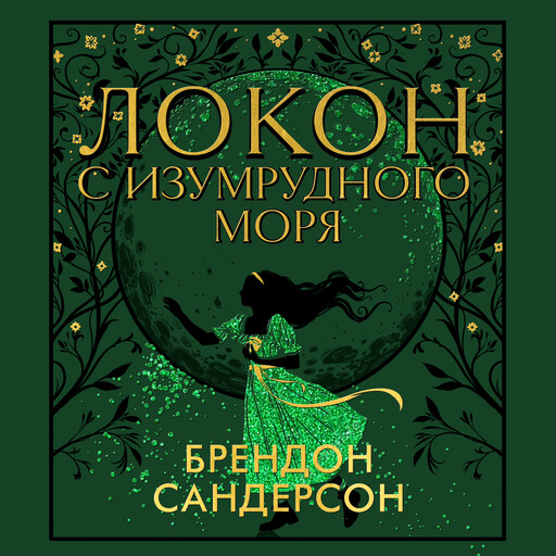 Локон с Изумрудного моря, Брендон Сандерсон