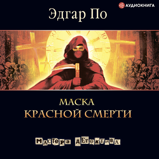 Маска красной смерти, Эдгар Аллан По