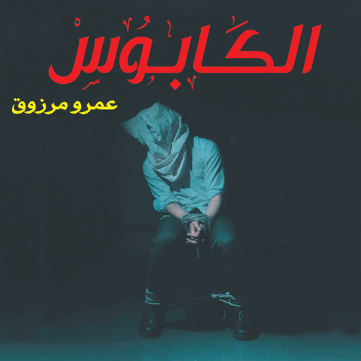 الكابوس, عمرو مرزوق