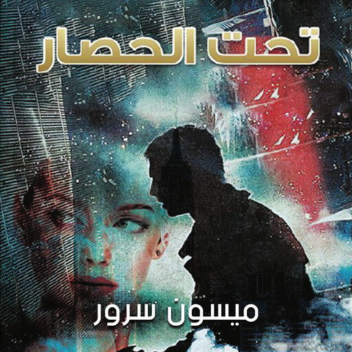 تحت الحصار, ميسون سرور