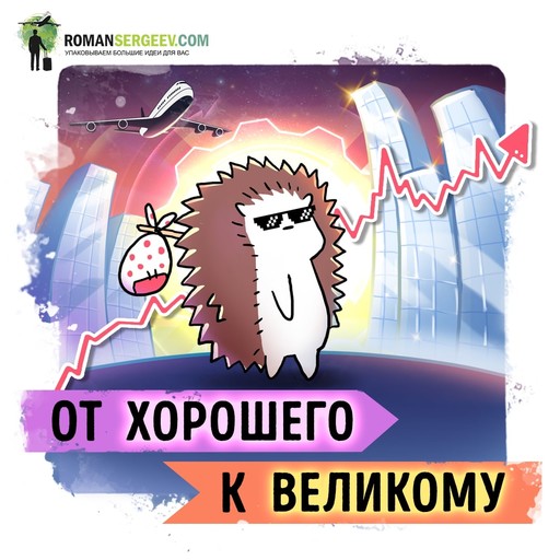 Саммари на книгу «От хорошего к великому». Джим Коллинз, Роман Сергеев