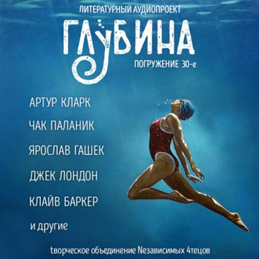 Глубина. Погружение 30-е. Сборник рассказов., Артур Кларк, Чак Паланик, Клайв Баркер, Ярослав Гашек, Джек Лондон, Василий Аксенов, Юрий Трифонов, Рышард Гловацкий, Антон Мухачёв