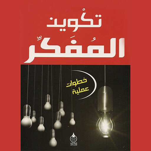 تكوین المفكر, أ. د عبدالكريم بكار