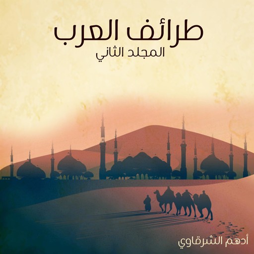 طرائف العرب - المجلد الثاني, أدهم شرقاوي