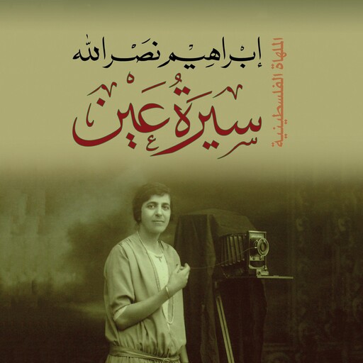 سيرة عين, إِبراهيم نصر الله