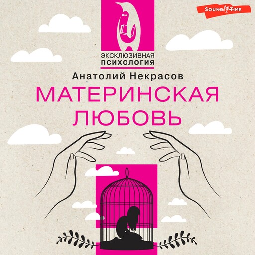 Материнская любовь, Анатолий Некрасов