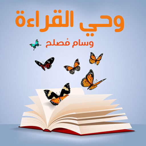وحي القراءة, وسام مُصلح