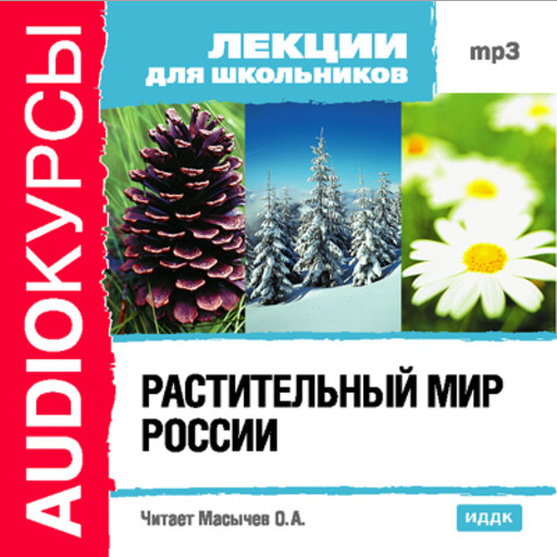 Лекции для школьников. Растительный мир России, Аудиокурс
