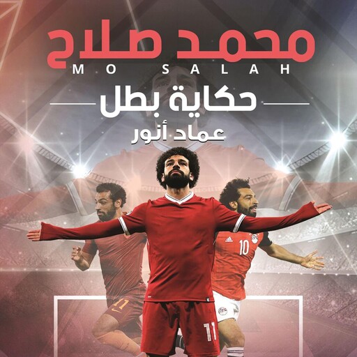 محمد صلاح: حكاية بطل, عماد أنور