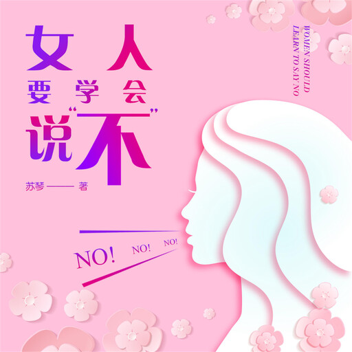 女人要学会说“不”, 苏琴