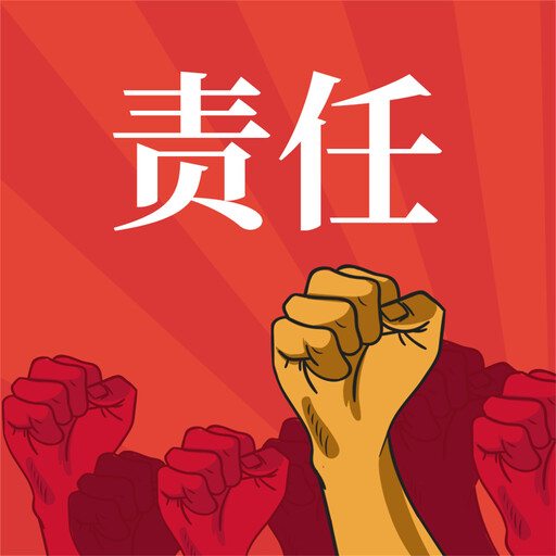 责任, 和力