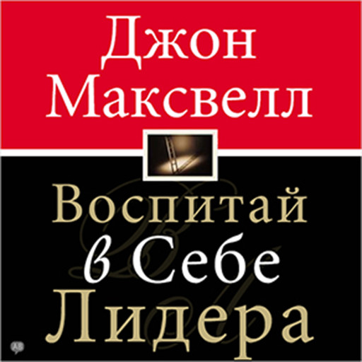 Developing the Leader Within You, Джон Максвелл