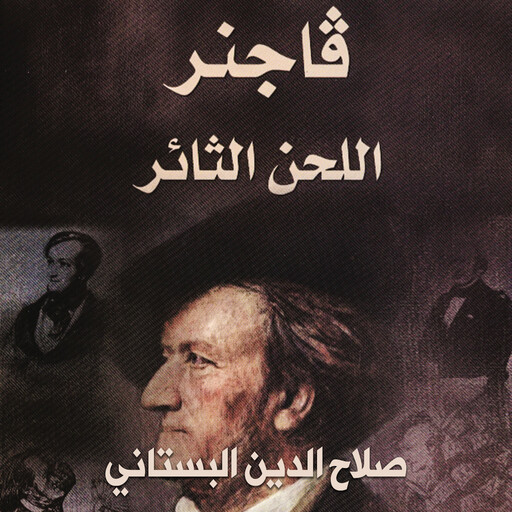 فاجنر-اللحن الثائر, صلاح الدين البستاني