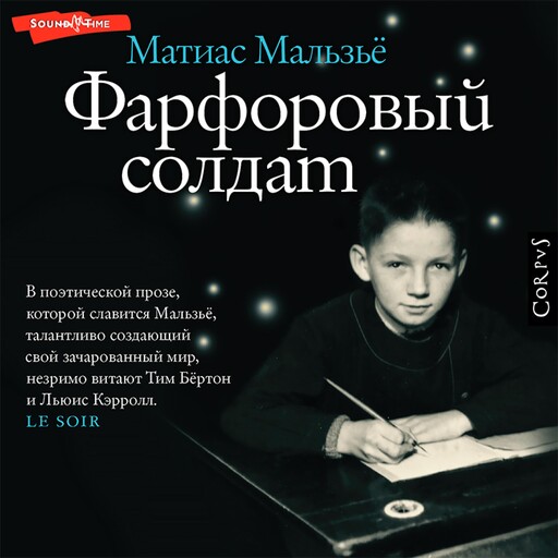 Фарфоровый солдат, Матиас Мальзьё