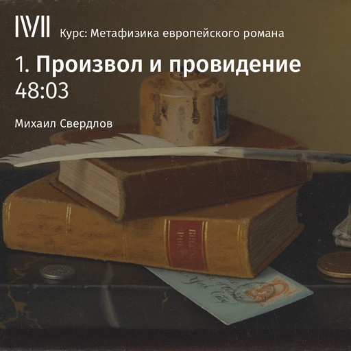 Лекция "Произвол и провидение", Михаил Свердлов