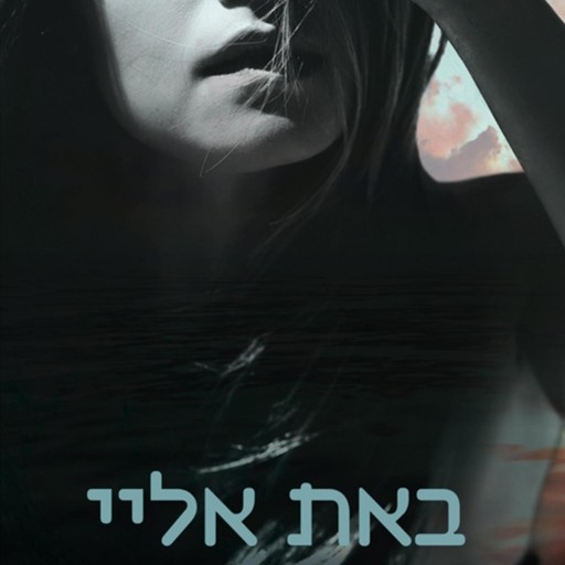 באת אליי, מיכל אדמוני
