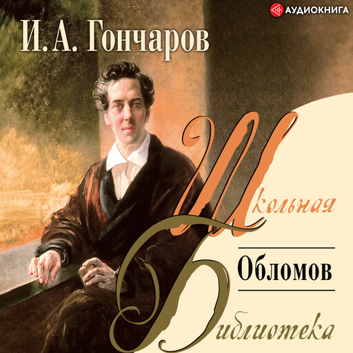 Обломов, Иван Гончаров