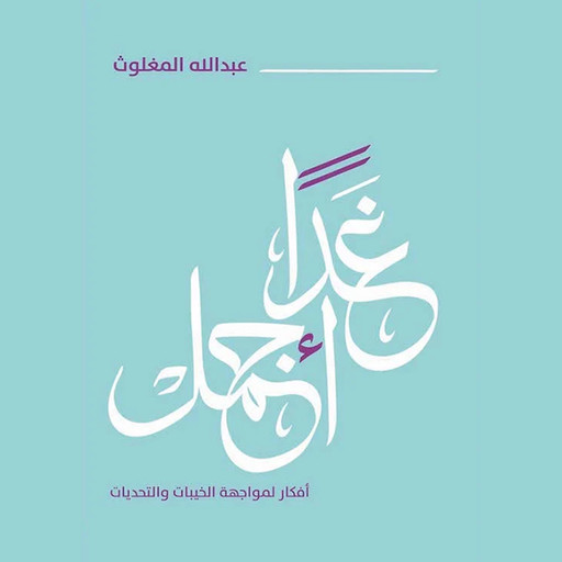 غدًا أجمل, عبدالله المغلوث