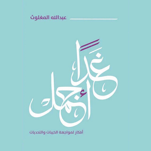غدًا أجمل, عبدالله المغلوث