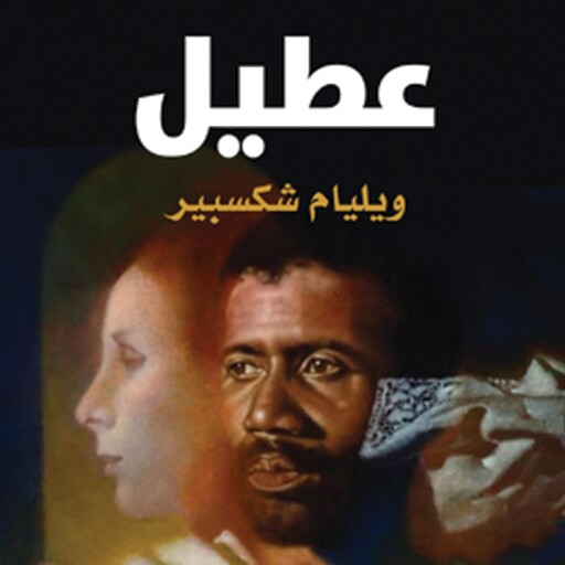 عُطيل, ويليام شكسبير