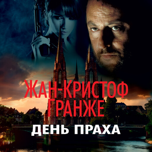 День праха, Жан-Кристоф Гранже