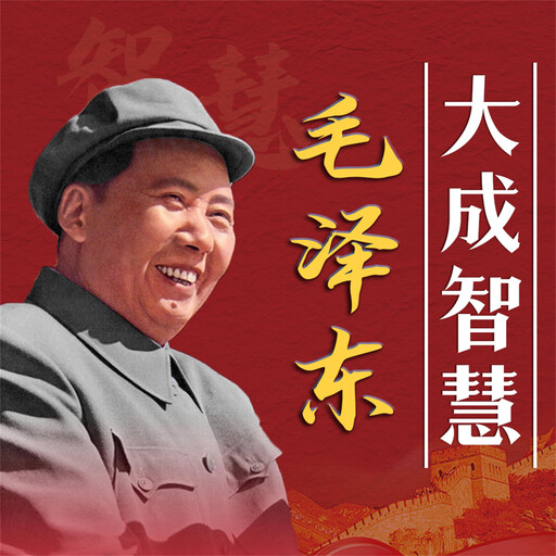 毛泽东大成智慧, 雷国珍、吴珏