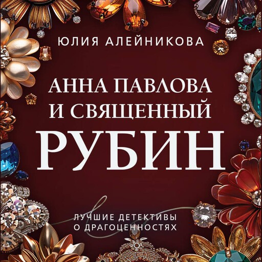 Анна Павлова и священный рубин, Юлия Алейникова