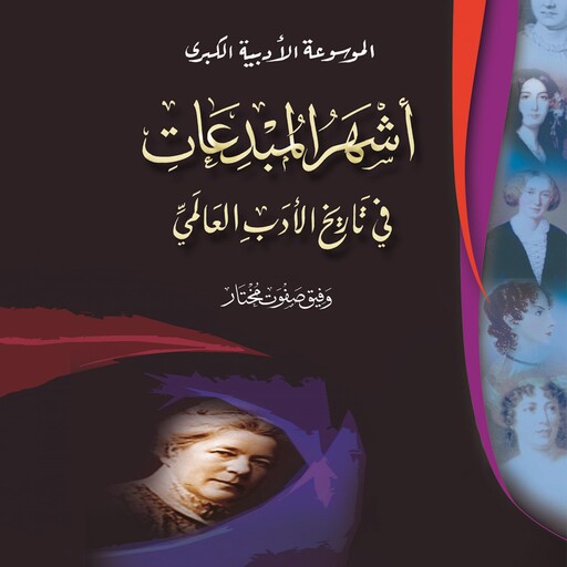 أشهر المبدعات في تاريخ الأدب العالمي, وفيق صفوت مختار