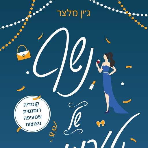 נשף של טעויות, ג׳ין מלצר