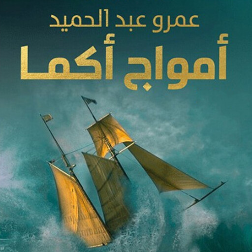 أمواج أكما, عمرو عبد الحميد