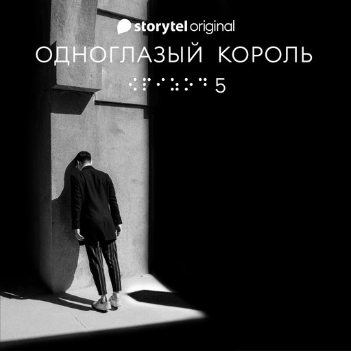 Серия 5 - Ночь ночи - ОДНОГЛАЗЫЙ КОРОЛЬ, Якуб Чвек