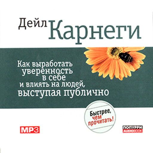 Public Speaking for Success [Russian Edition], Dale Carnegie