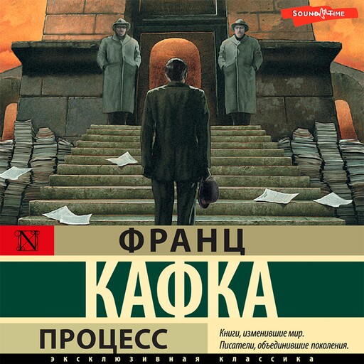 Процесс, Франц Кафка