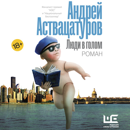 Люди в голом, Андрей Аствацатуров