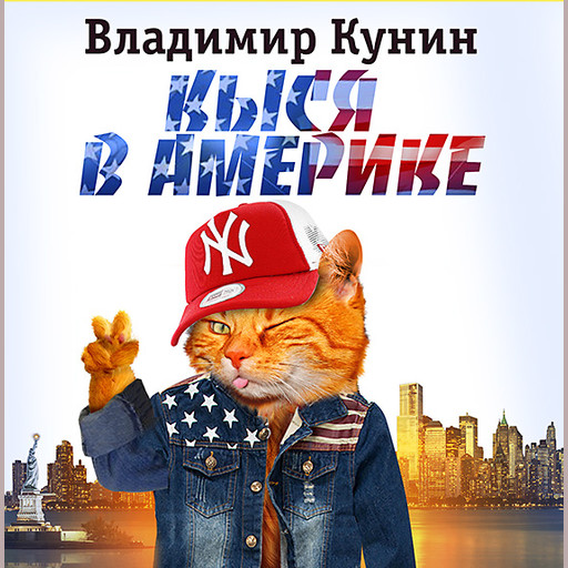 Кыся в Америке (Кыся-3), Владимир Кунин