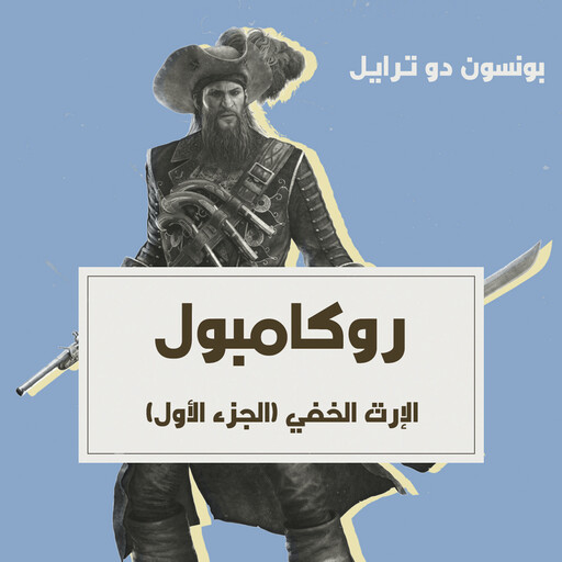 الإرث الخفي, بونسون دو ترايل