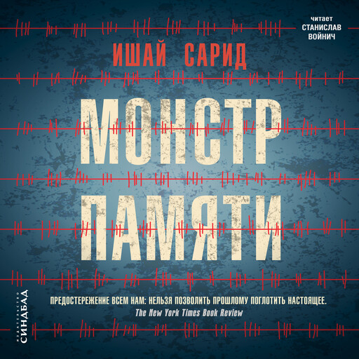 Монстр памяти, Ишай Сарид