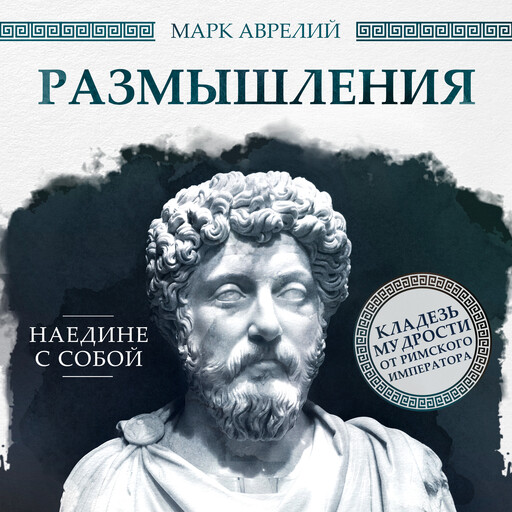 Meditations, Марк Аврелий