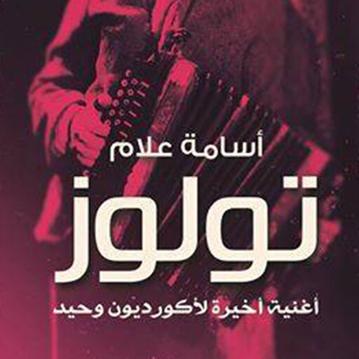 تولوز, أسامة علام