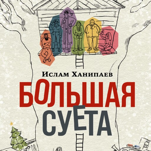 Большая Суета, Ислам Ханипаев