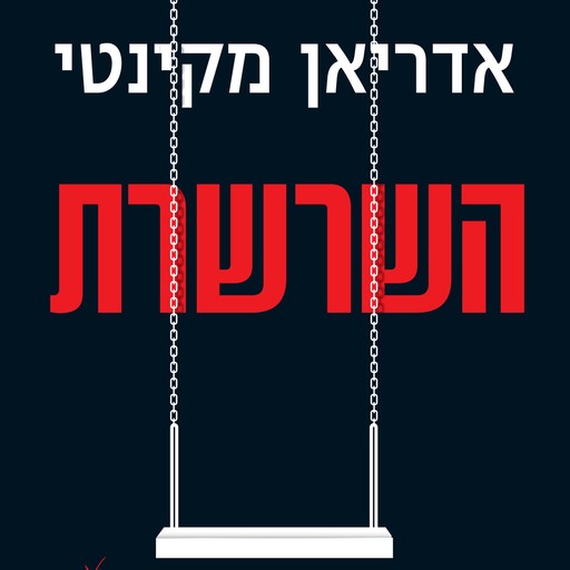 השרשרת, אדריאן מקינטי