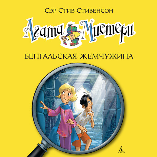 Агата Мистери. Кн.2. Бенгальская жемчужина, Стив Стивенсон