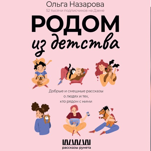 Родом из детства. Добрые и смешные рассказы о людях и тех, кто рядом с ними, Ольга Назарова