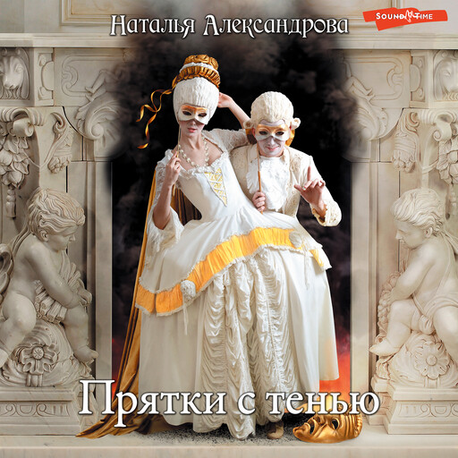 Прятки с тенью, Наталья Александрова