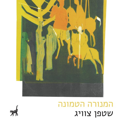 המנורה הטמונה, שטפן צוויג